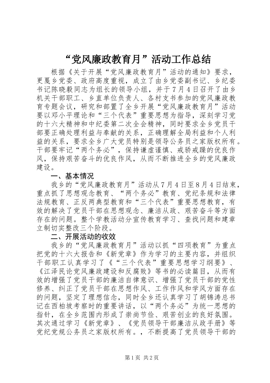 “党风廉政教育月”活动工作总结_第1页