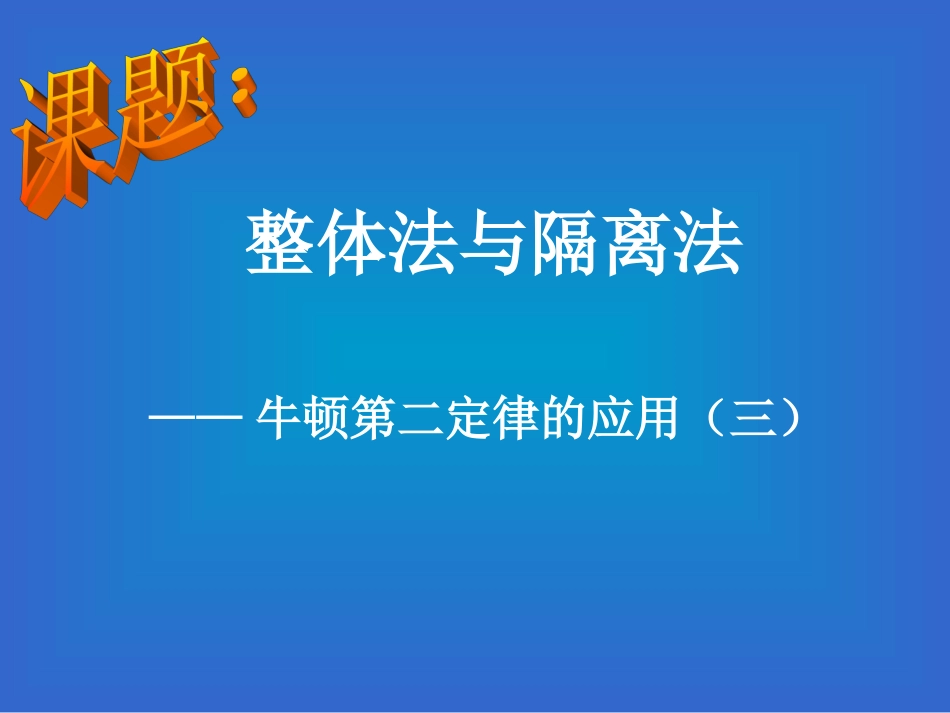 牛顿第二定律的应用（三）_第1页