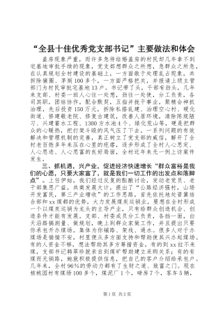 “全县十佳优秀党支部书记”主要做法和体会