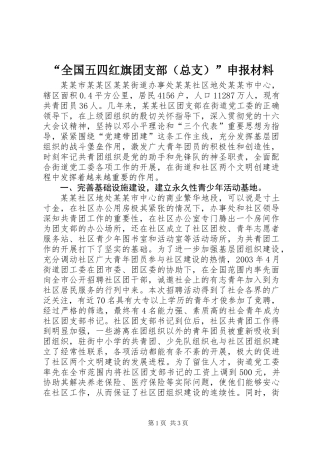 “全国五四红旗团支部（总支）”申报材料 (2)