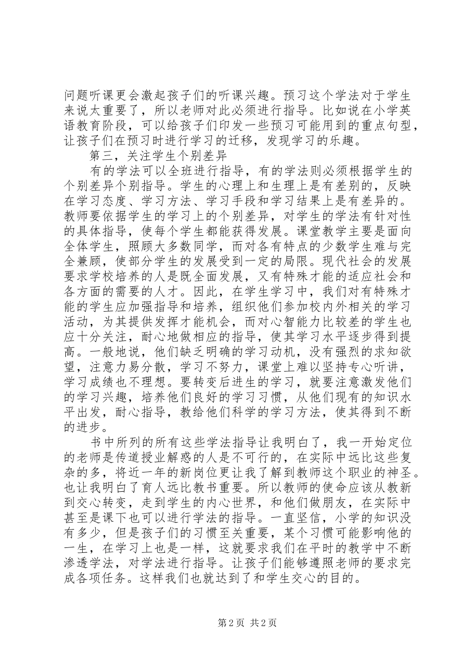 读《教师如何进行学法指导》有感：由教新到交心_第2页