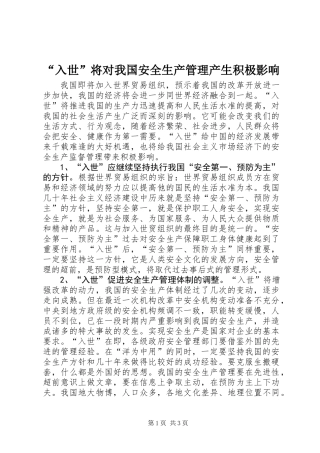“入世”将对我国安全生产管理产生积极影响