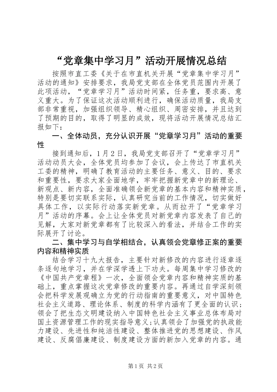 “党章集中学习月”活动开展情况总结_第1页