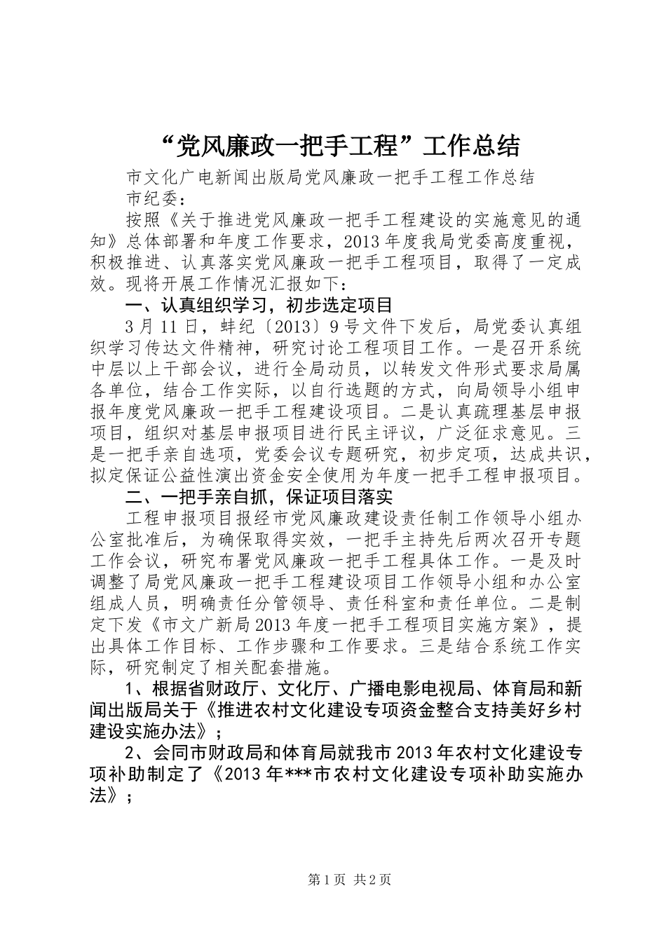 “党风廉政一把手工程”工作总结_第1页