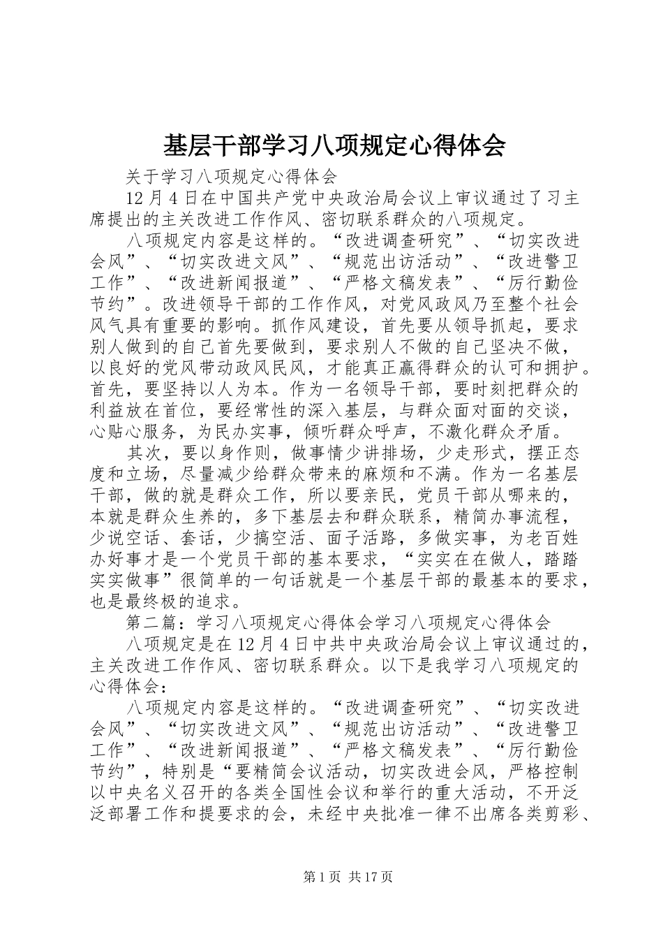 基层干部学习八项规定心得体会_第1页