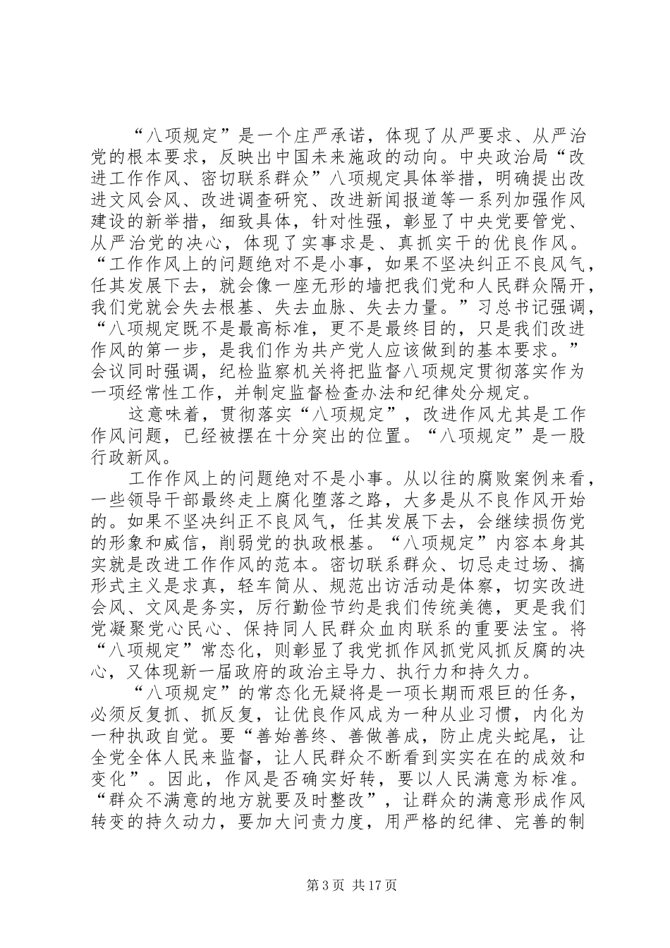 基层干部学习八项规定心得体会_第3页