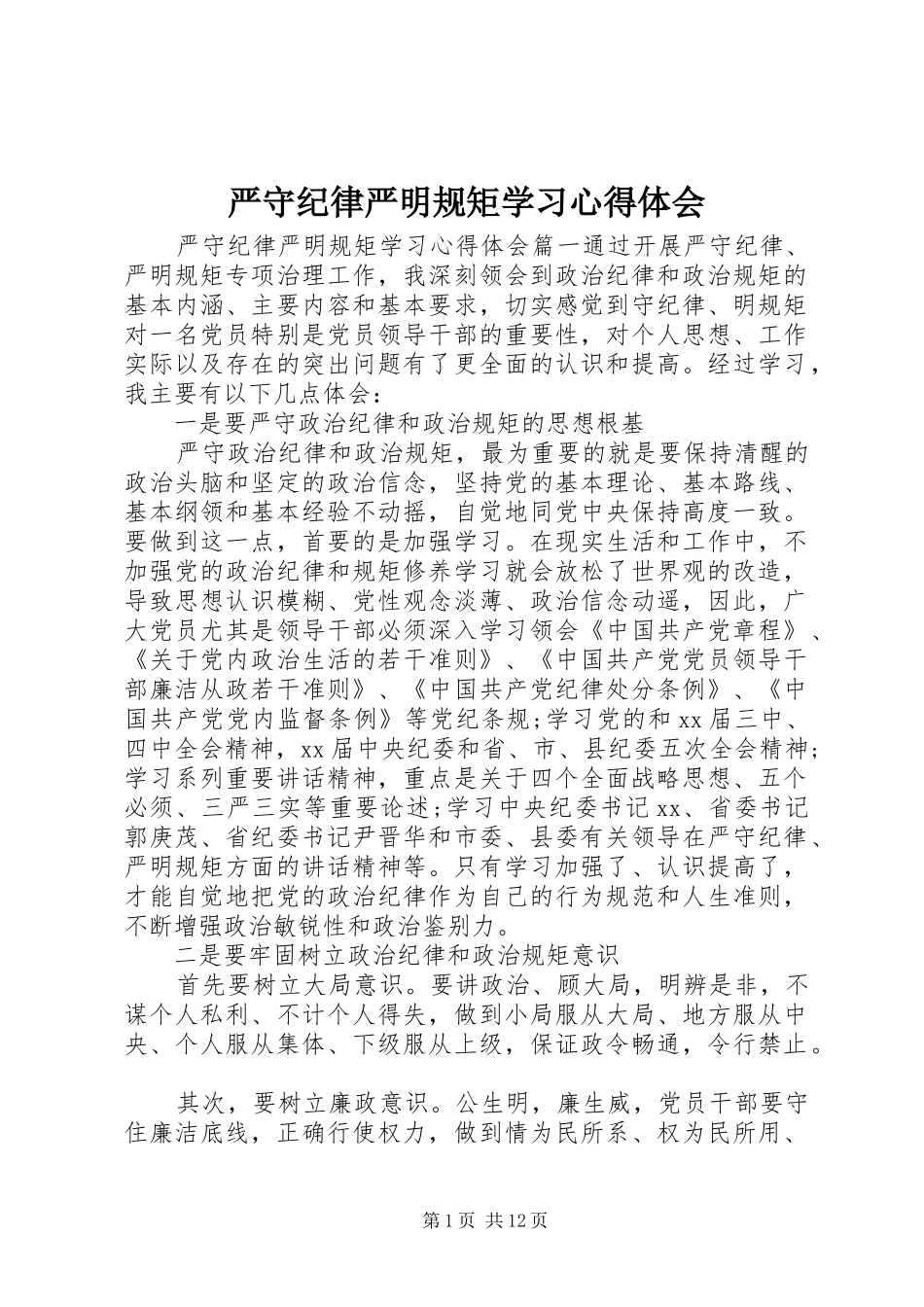 严守纪律严明规矩学习心得体会_第1页