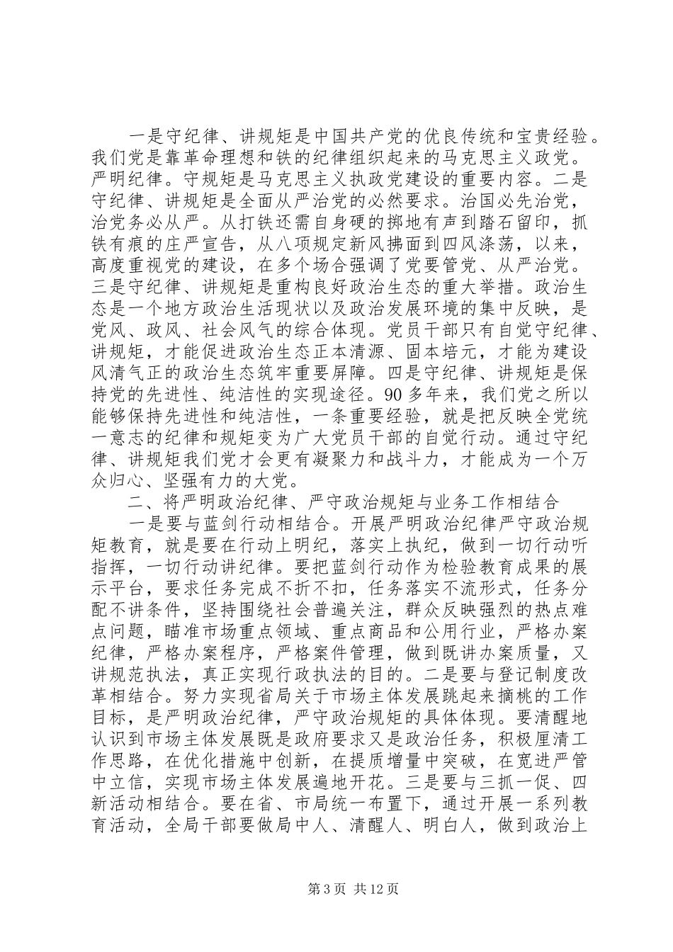 严守纪律严明规矩学习心得体会_第3页