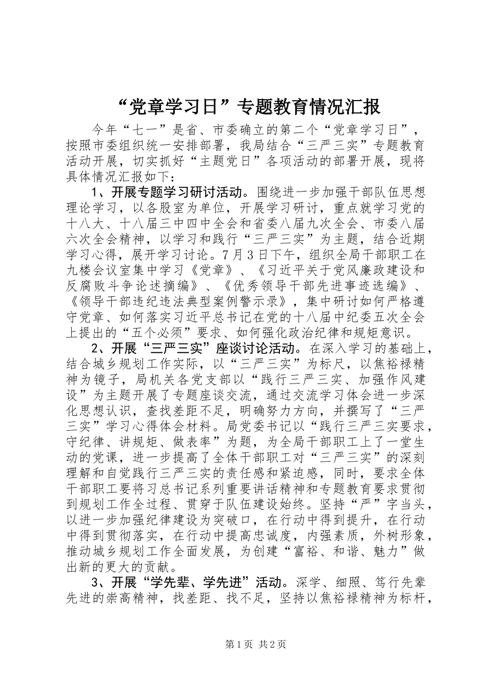 “党章学习日”专题教育情况汇报_第1页
