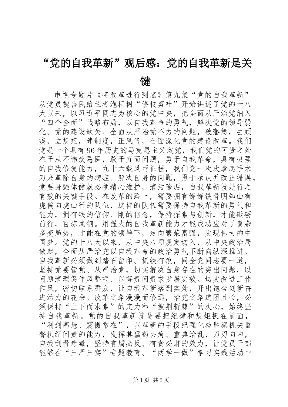 “党的自我革新”观后感：党的自我革新是关键_第1页