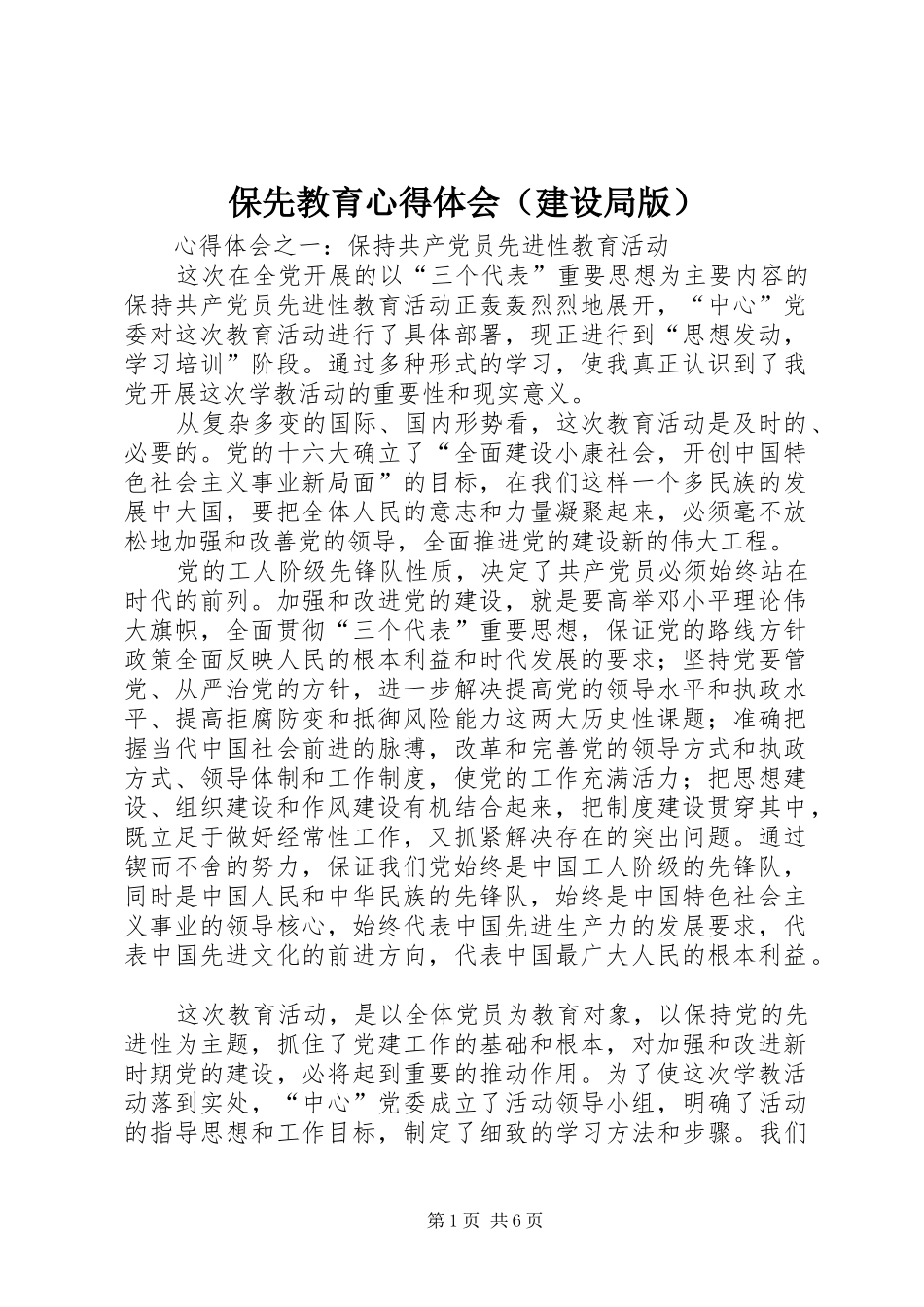 保先教育心得体会（建设局版）_第1页