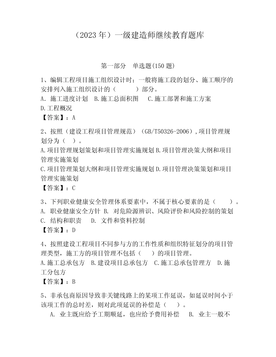 (2023年)一级建造师继续教育题库附参考答案(夺分金卷) _第1页