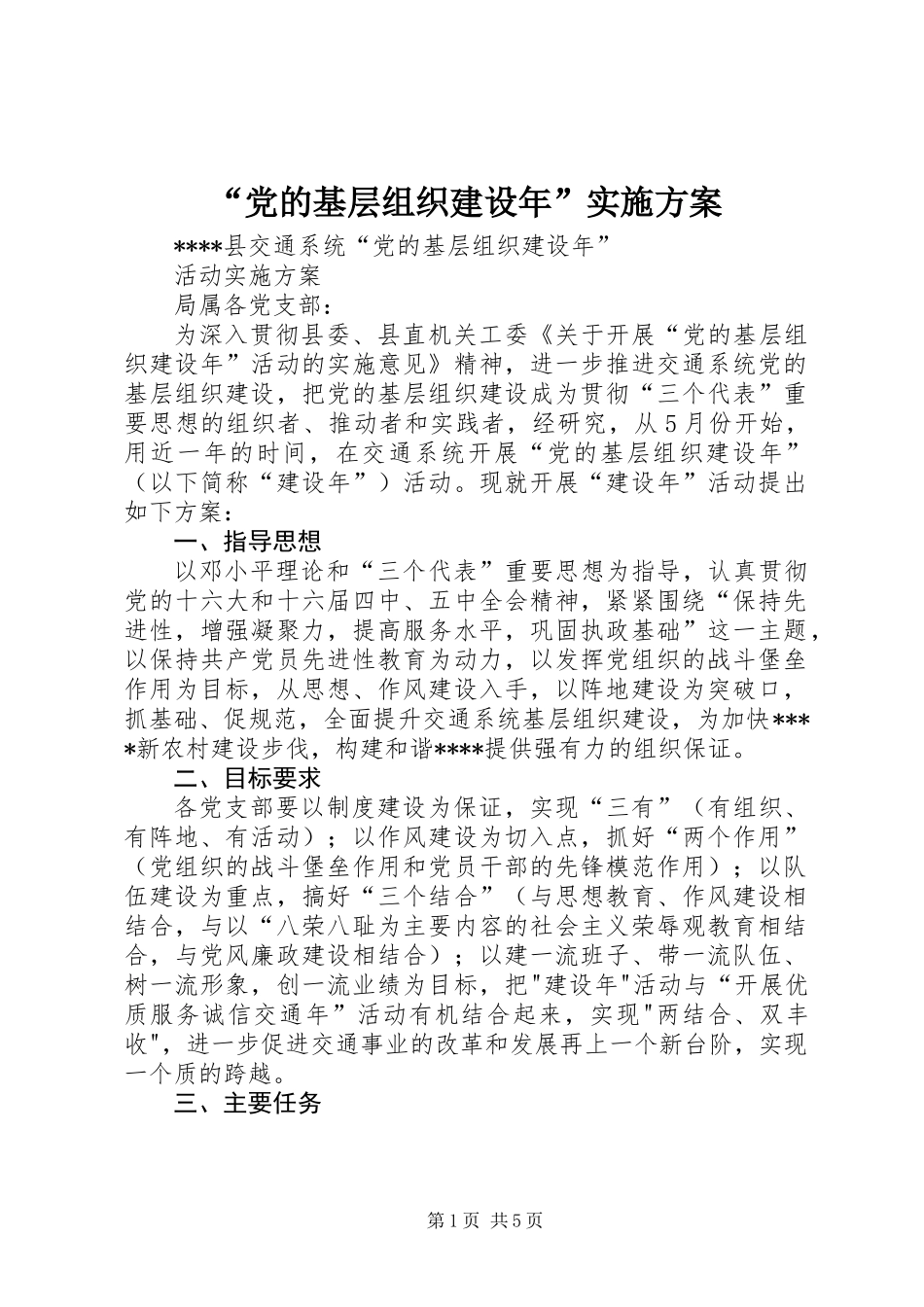“党的基层组织建设年”实施方案_第1页