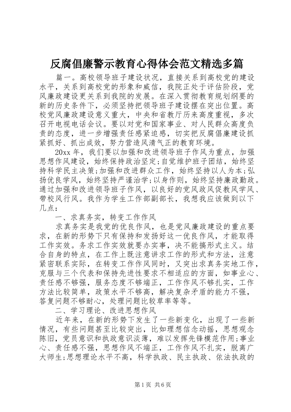 反腐倡廉警示教育心得体会范文精选多篇_第1页