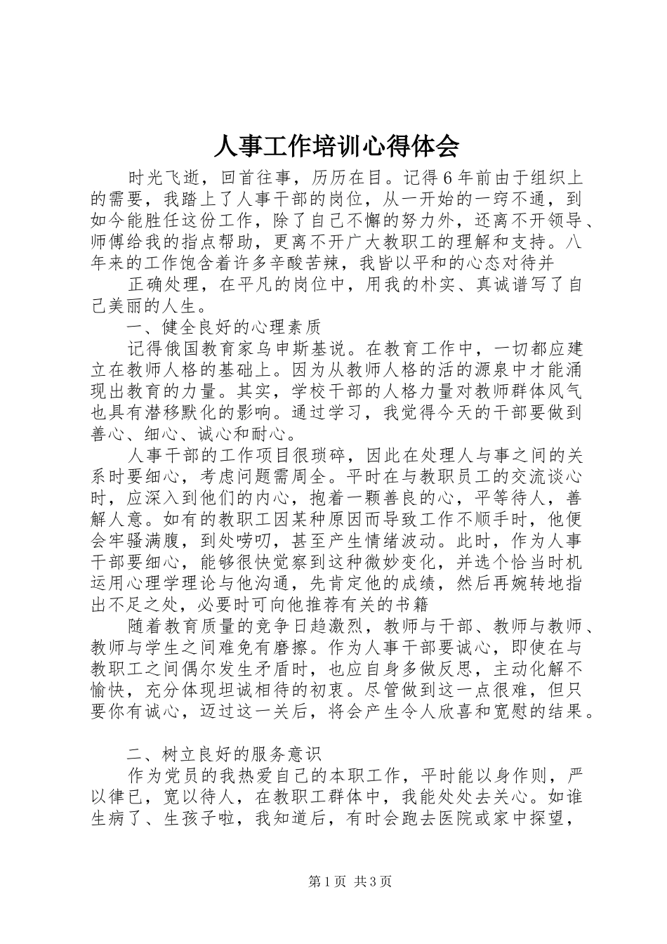 人事工作培训心得体会_第1页