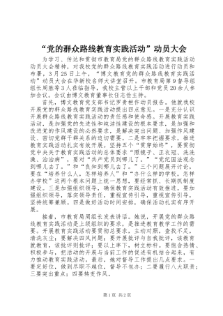 “党的群众路线教育实践活动”动员大会
