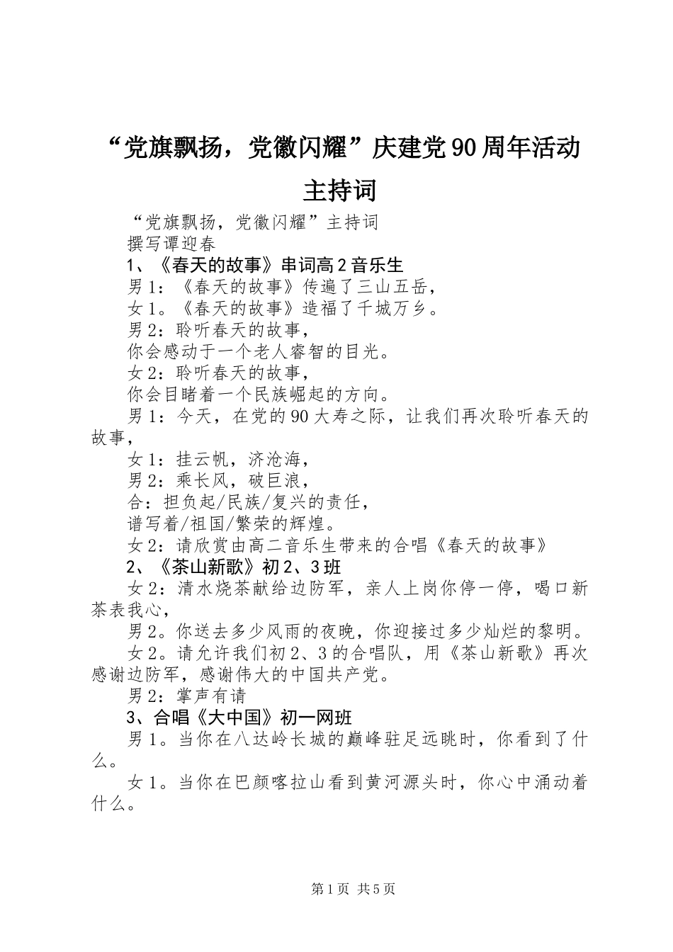 “党旗飘扬，党徽闪耀”庆建党90周年活动主持词_第1页