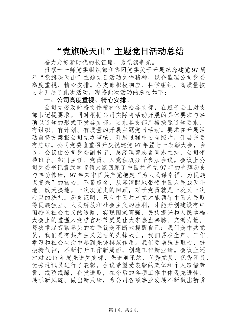 “党旗映天山”主题党日活动总结_第1页