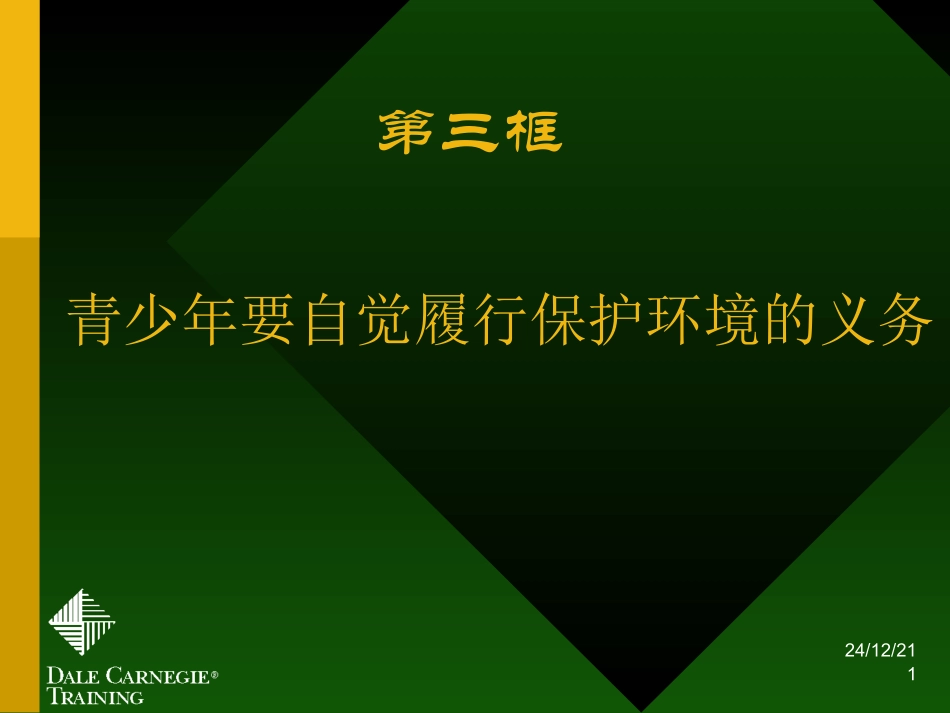 履行保护环境的义务课件_第1页