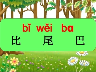 比尾巴第二课时教学