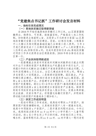 “党建焦点书记抓”工作研讨会发言材料