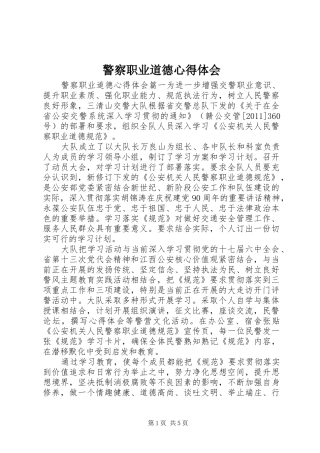 警察职业道德心得体会