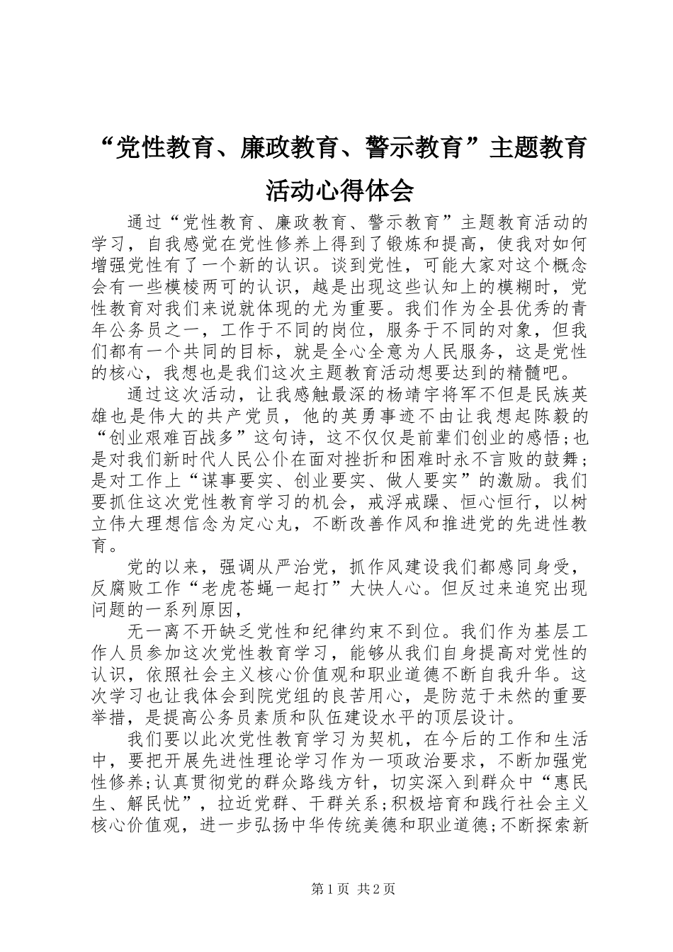“党性教育、廉政教育、警示教育”主题教育活动心得体会_第1页