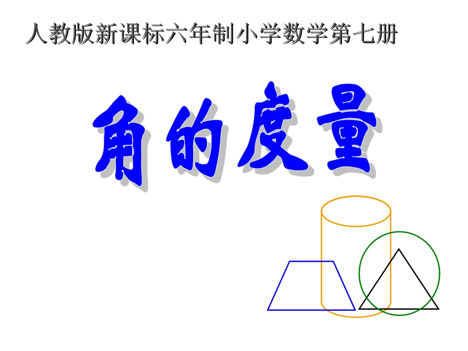 角的度量课件PPT课件_第1页