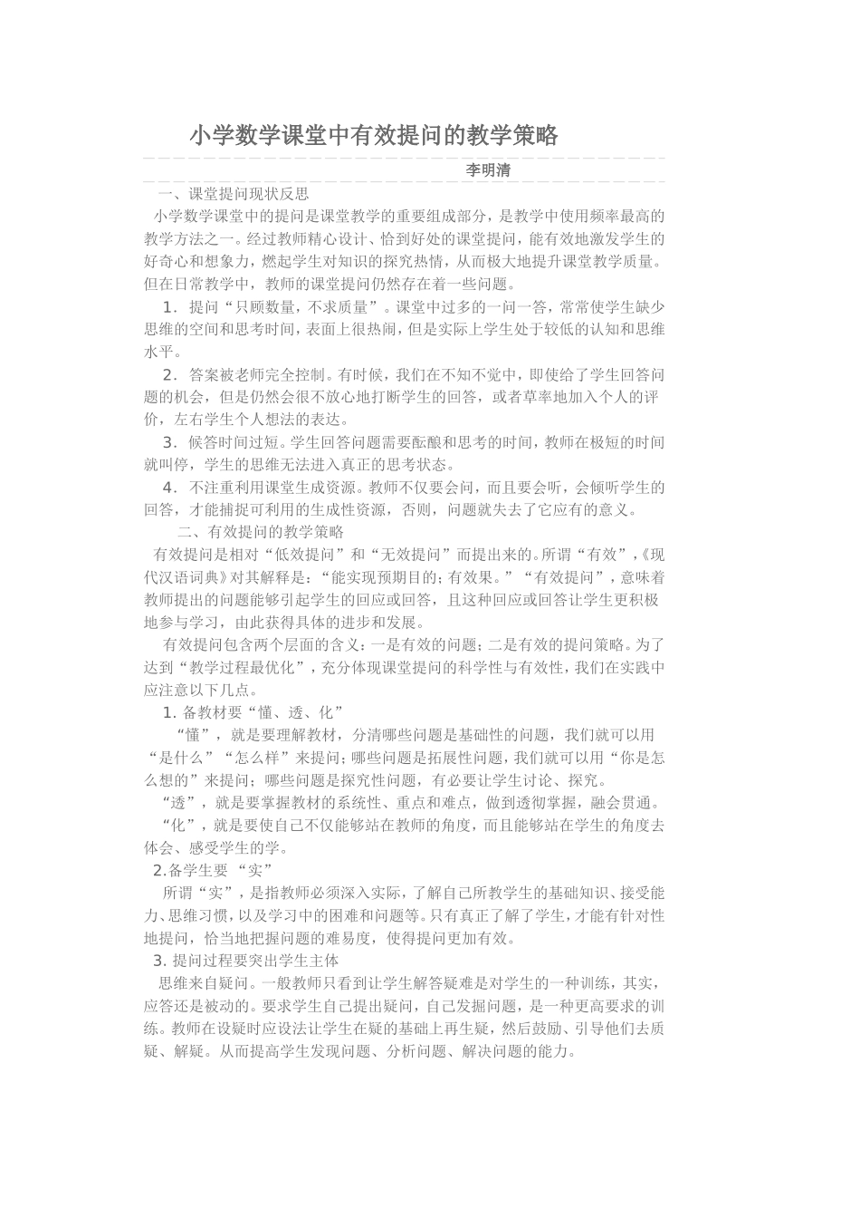 小学数学课堂中有效提问的教学策略_第1页