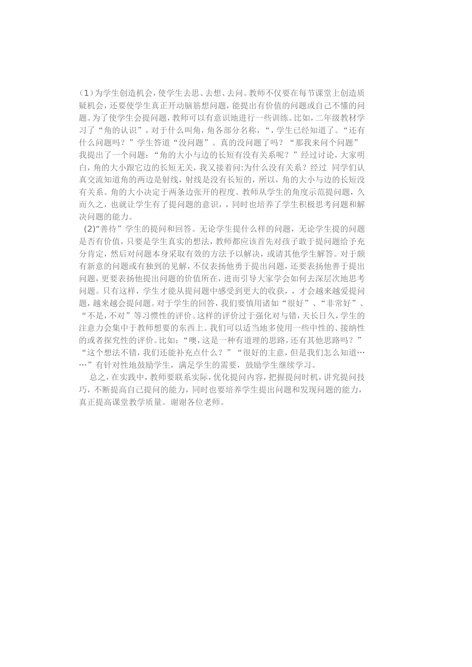 小学数学课堂中有效提问的教学策略_第2页