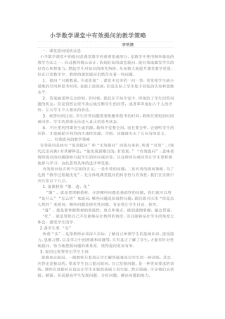 小学数学课堂中有效提问的教学策略