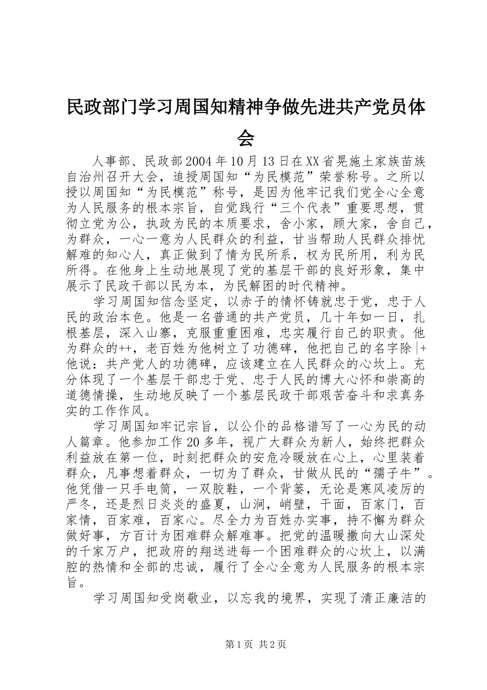 民政部门学习周国知精神争做先进共产党员体会_第1页