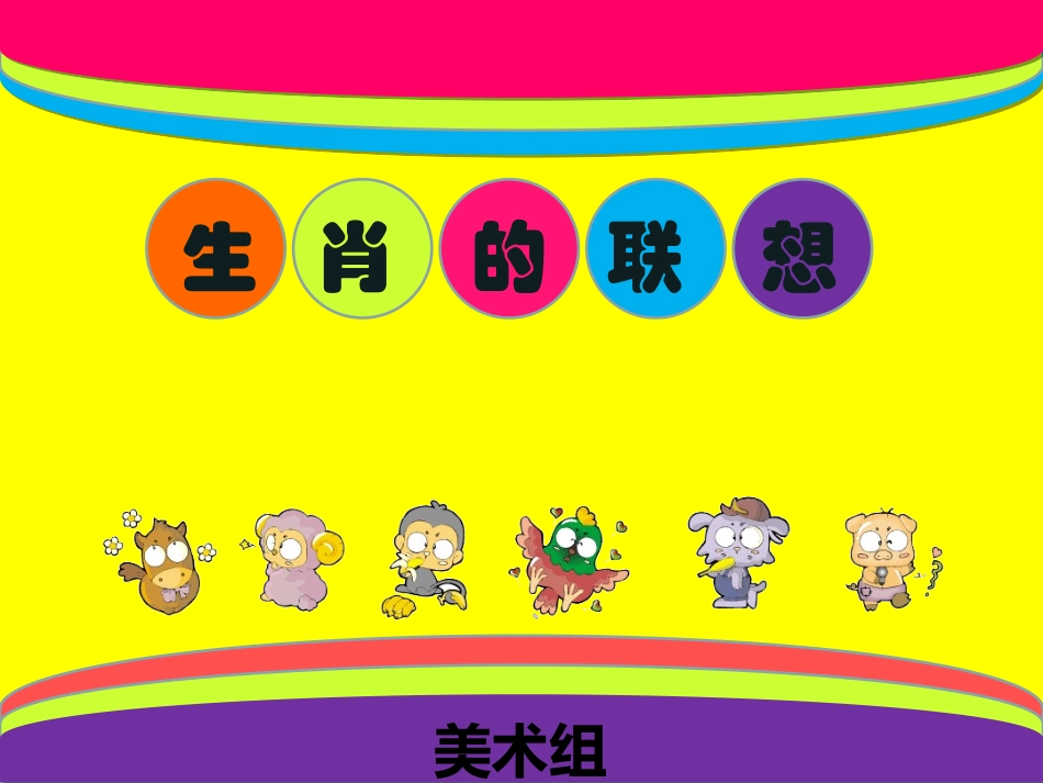 生肖的联想课件_第1页