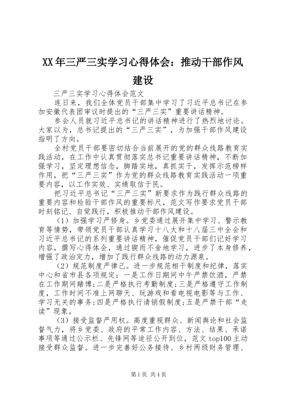 XX年三严三实学习心得体会：推动干部作风建设_第1页
