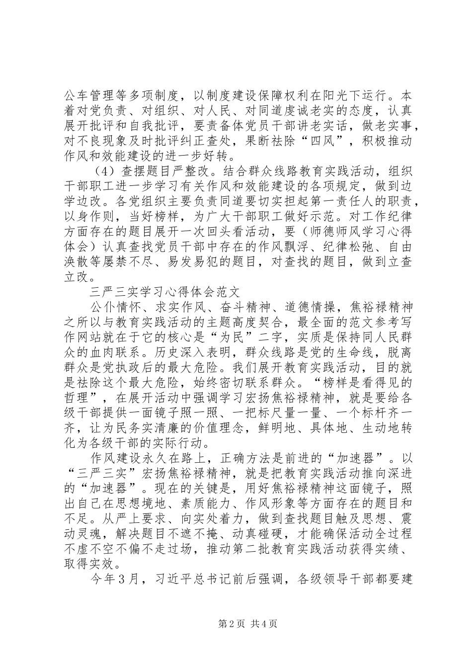 XX年三严三实学习心得体会：推动干部作风建设_第2页