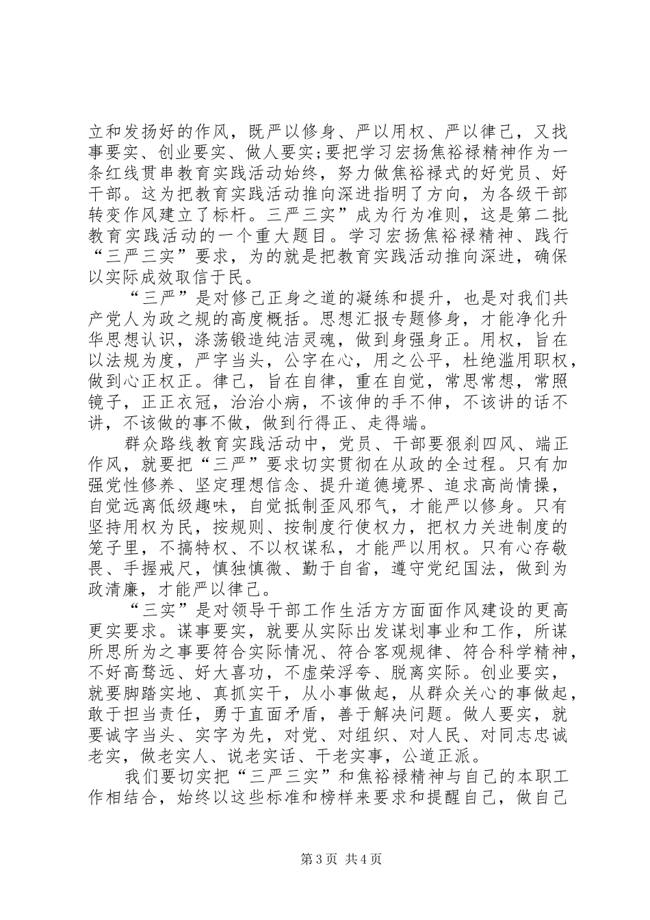 XX年三严三实学习心得体会：推动干部作风建设_第3页
