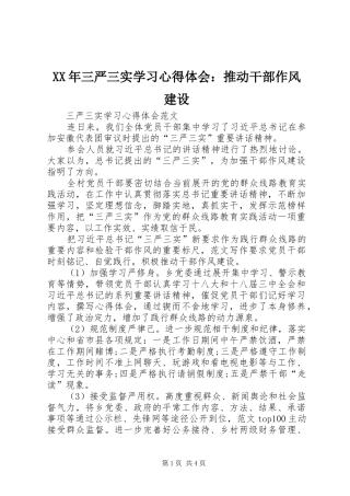 XX年三严三实学习心得体会：推动干部作风建设
