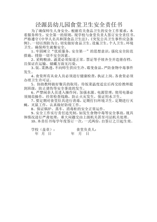 泾源县幼儿园食堂卫生安全责任书