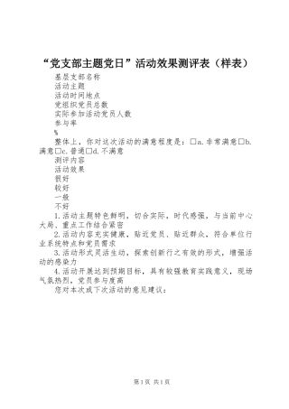 “党支部主题党日”活动效果测评表（样表）