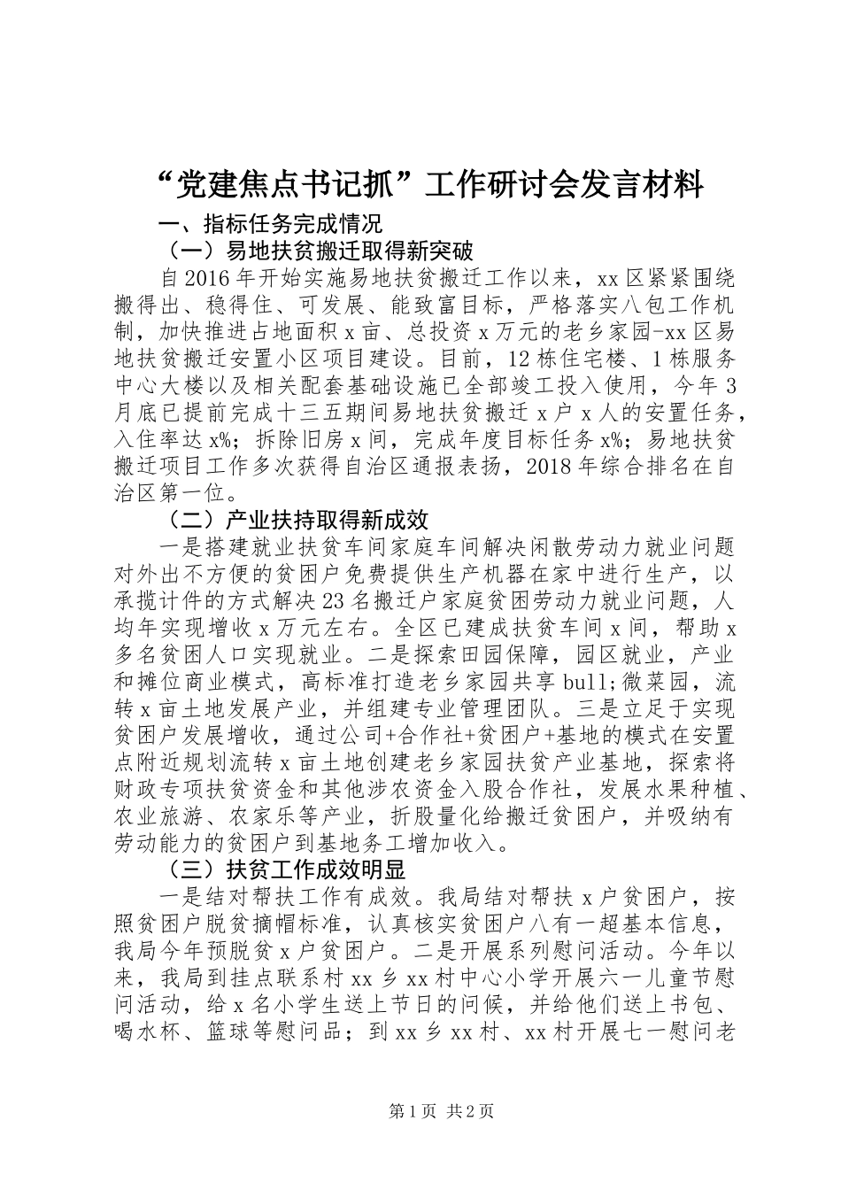 “党建焦点书记抓”工作研讨会发言材料 (2)_第1页