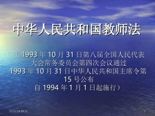 中华人民共和国教师法