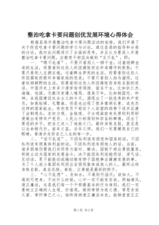 整治吃拿卡要问题创优发展环境心得体会