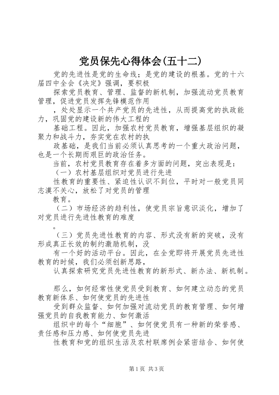 党员保先心得体会(五十二)_第1页