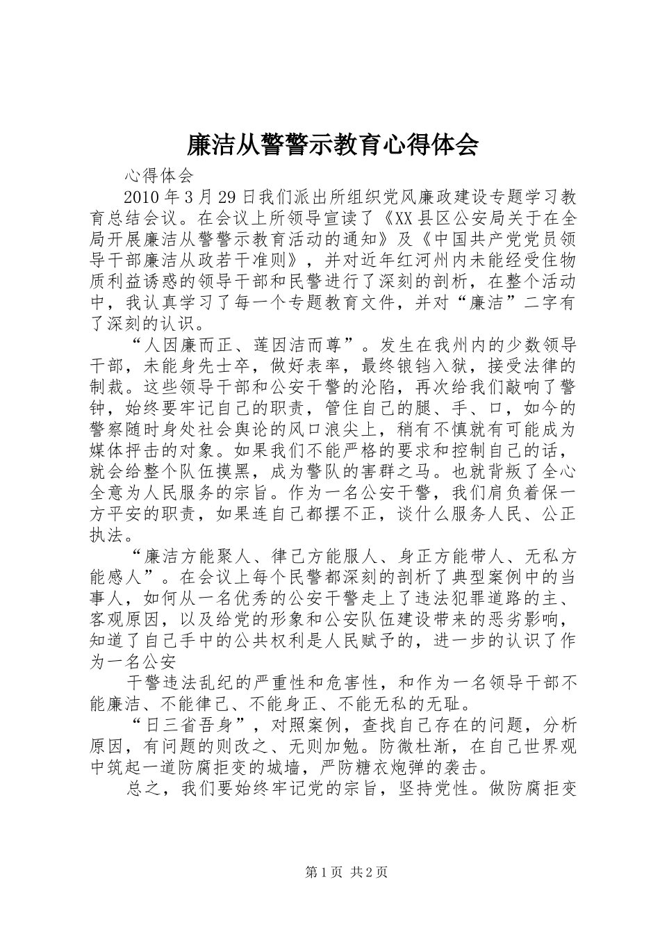 廉洁从警警示教育心得体会_第1页