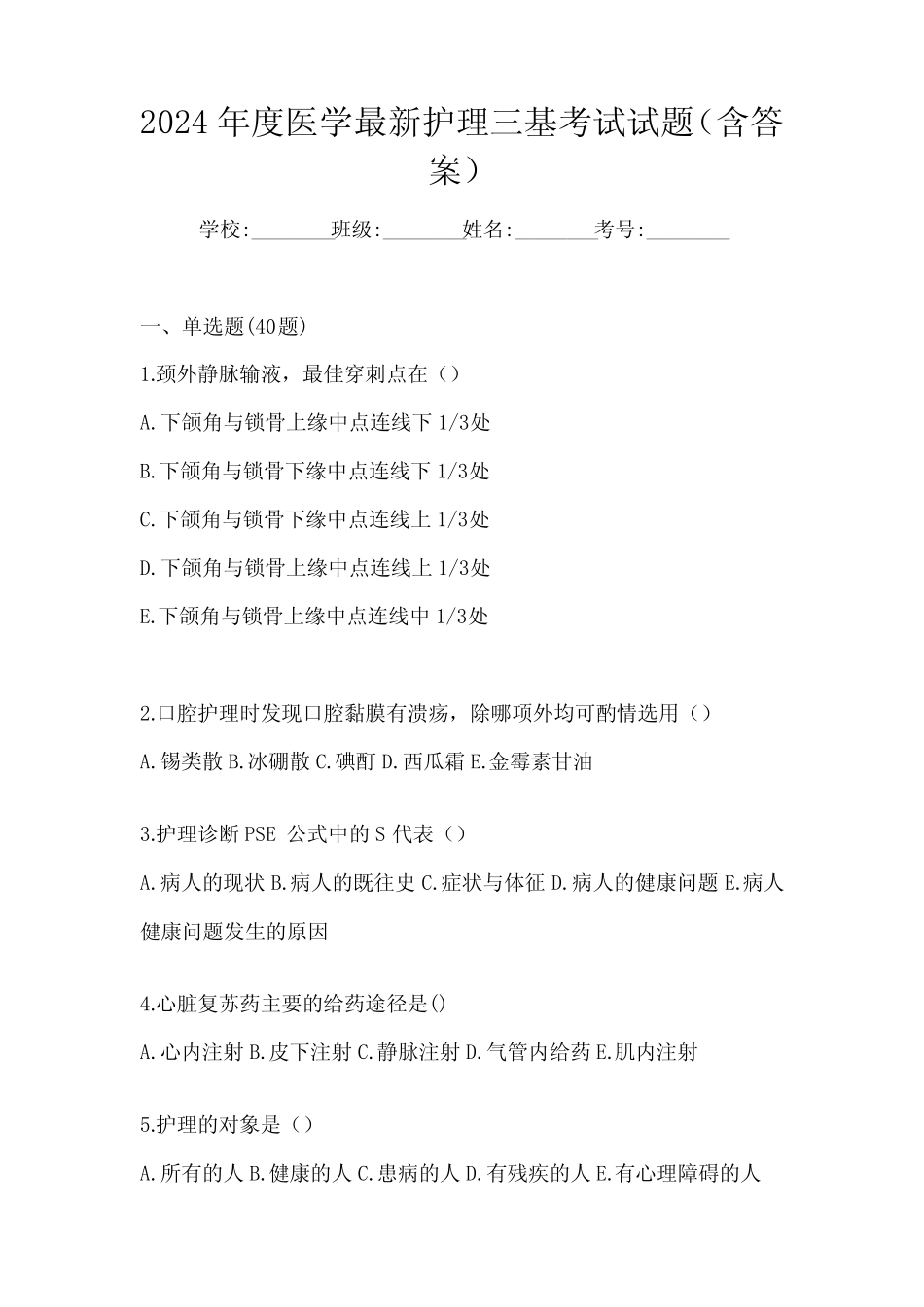 2024年度医学最新护理三基考试试题(含答案) _第1页