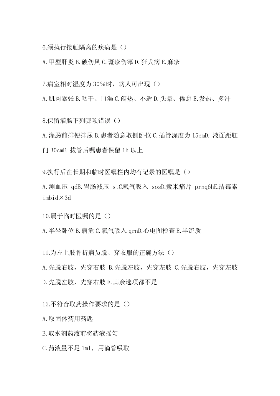 2024年度医学最新护理三基考试试题(含答案) _第2页