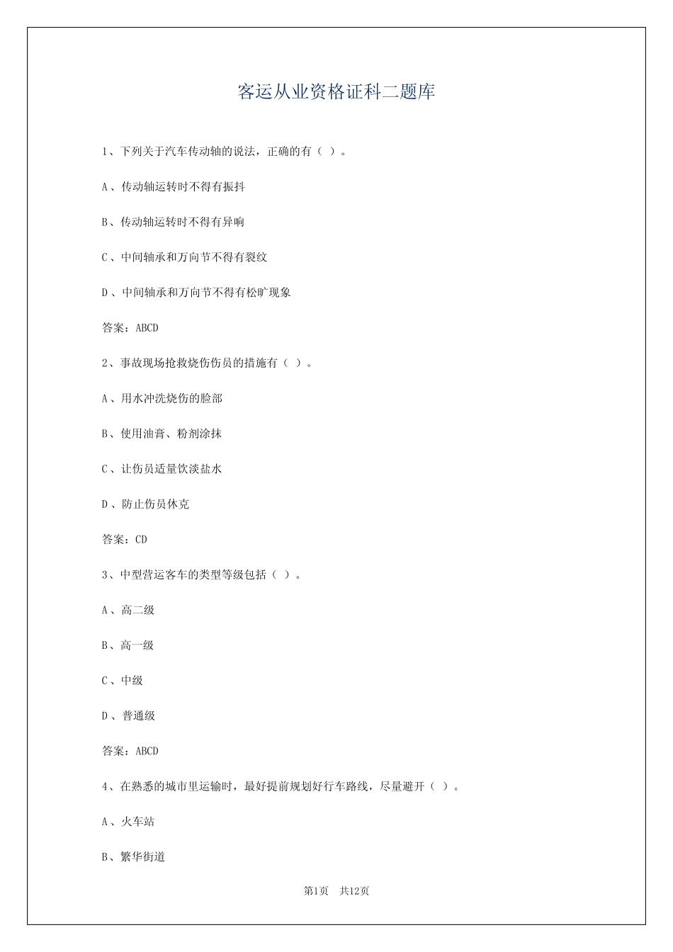 客运从业资格证科二题库 _第1页