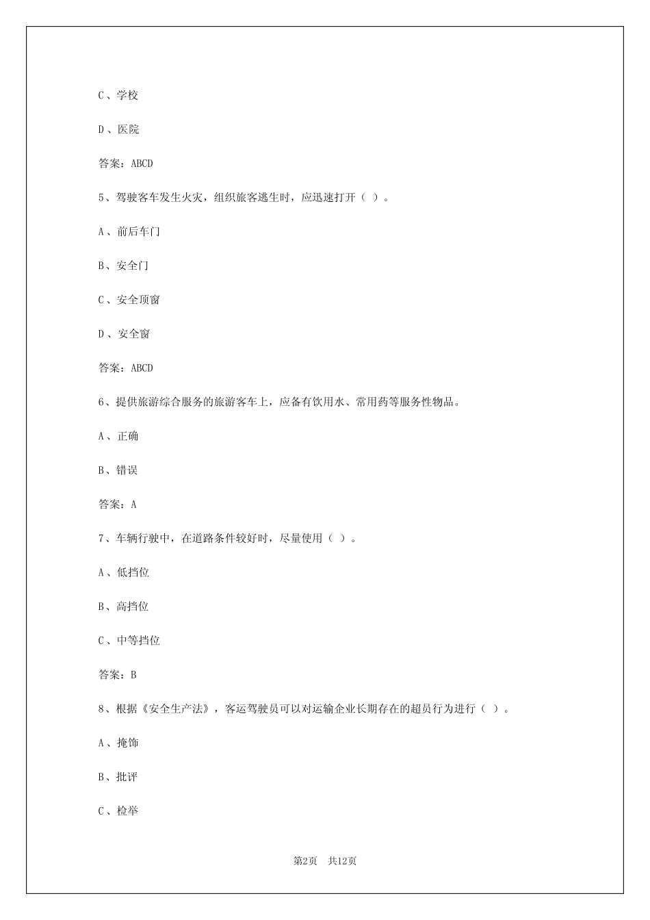 客运从业资格证科二题库 _第2页