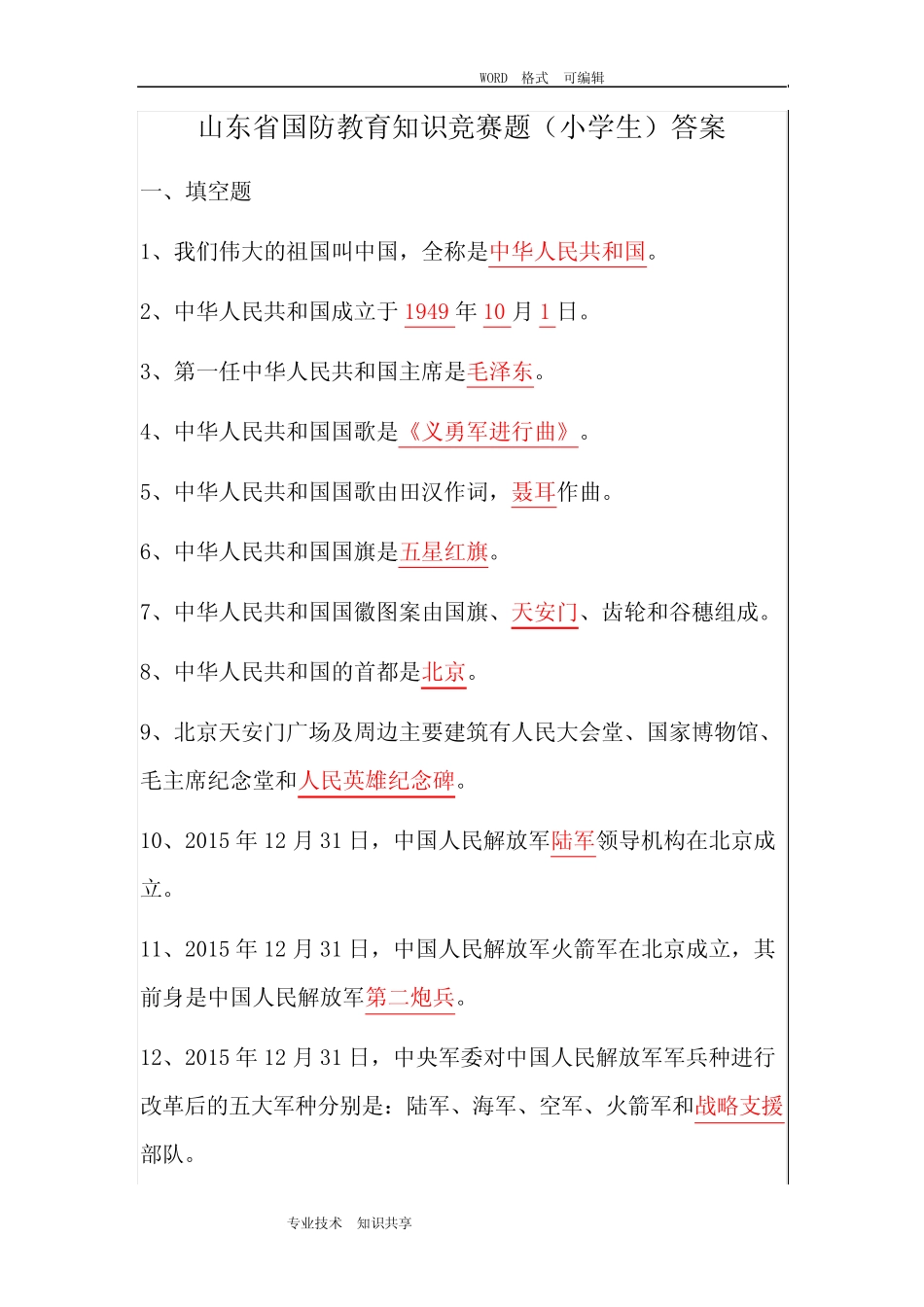 山东国防教育知识竞赛题(小学生)答案解析 _第1页