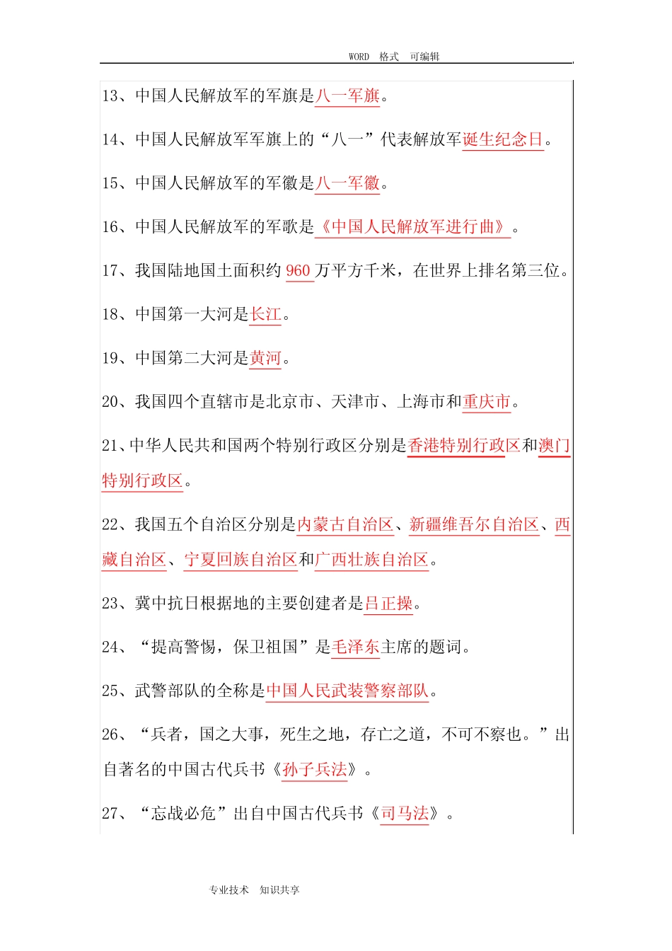 山东国防教育知识竞赛题(小学生)答案解析 _第2页